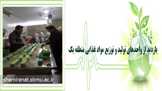 بازدید از واحدهای تولید و توزیع مواد غذایی منطقه یک 